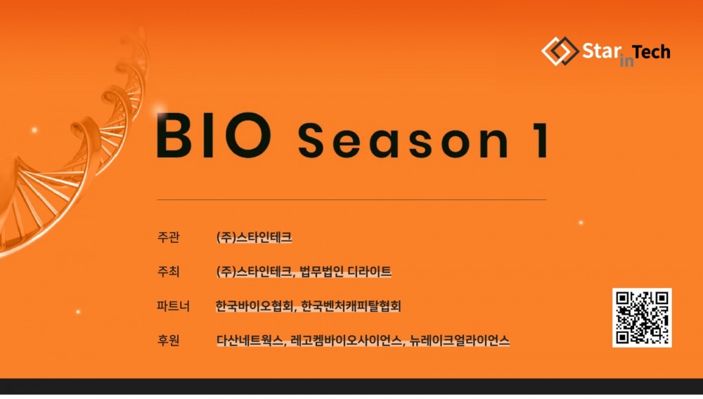 ‘스타인테크 바이오 시즌1’ 포스터.(제공=법무법인 디라이트).