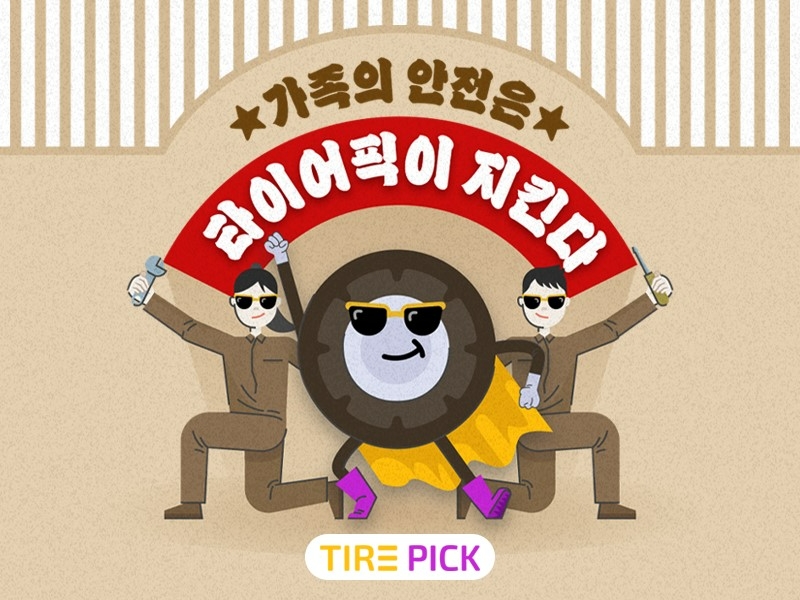 타이어픽, ‘가족 안전’ 프로모션 진행