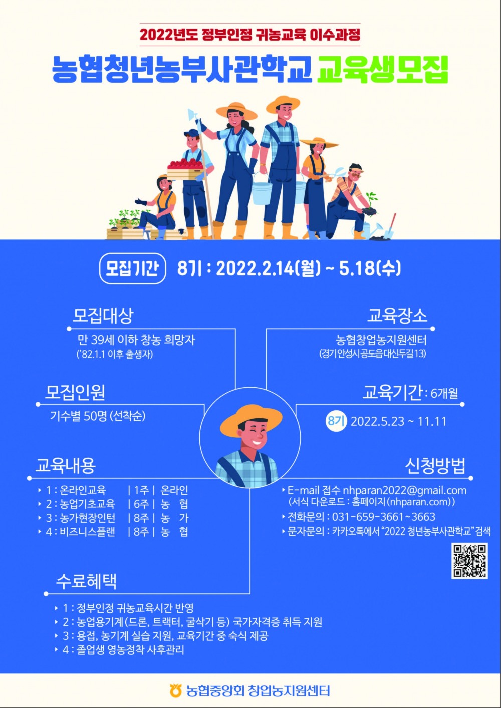 농협청년농부사관학교 제8기 교육생 모집