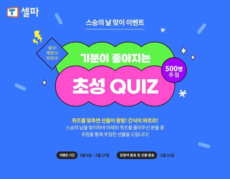 천재교육 T셀파, ‘스승의 날’ 기념 이벤트 진행