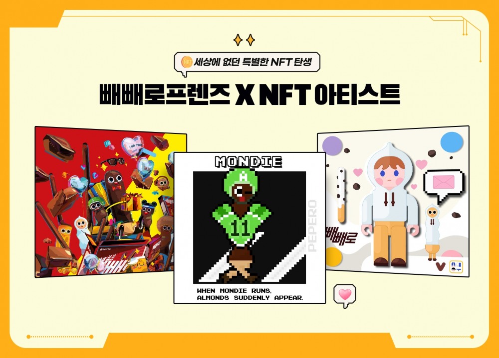 롯데제과 빼빼로, 업계 최초 ‘NFT’ 출시
