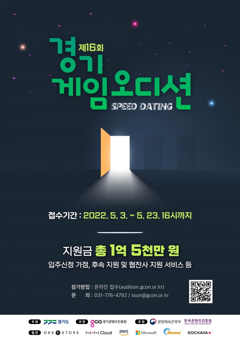 경기게임오디션 포스터