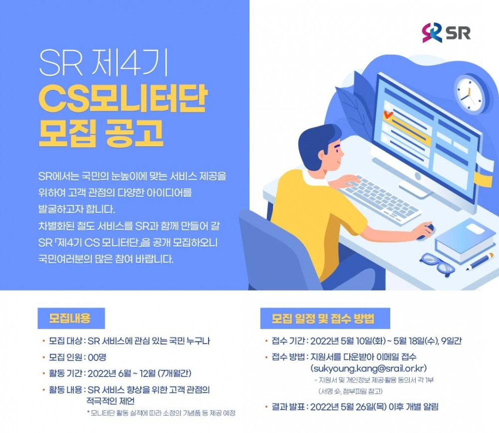 SR, CS 모니터단 모집…고객 관점서 서비스 개선
