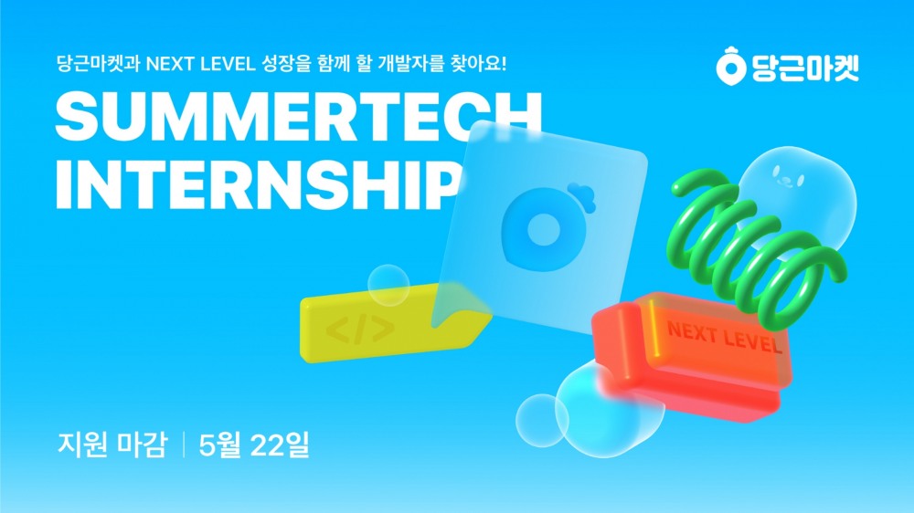 당근마켓, ‘썸머테크 인턴십’ 실시