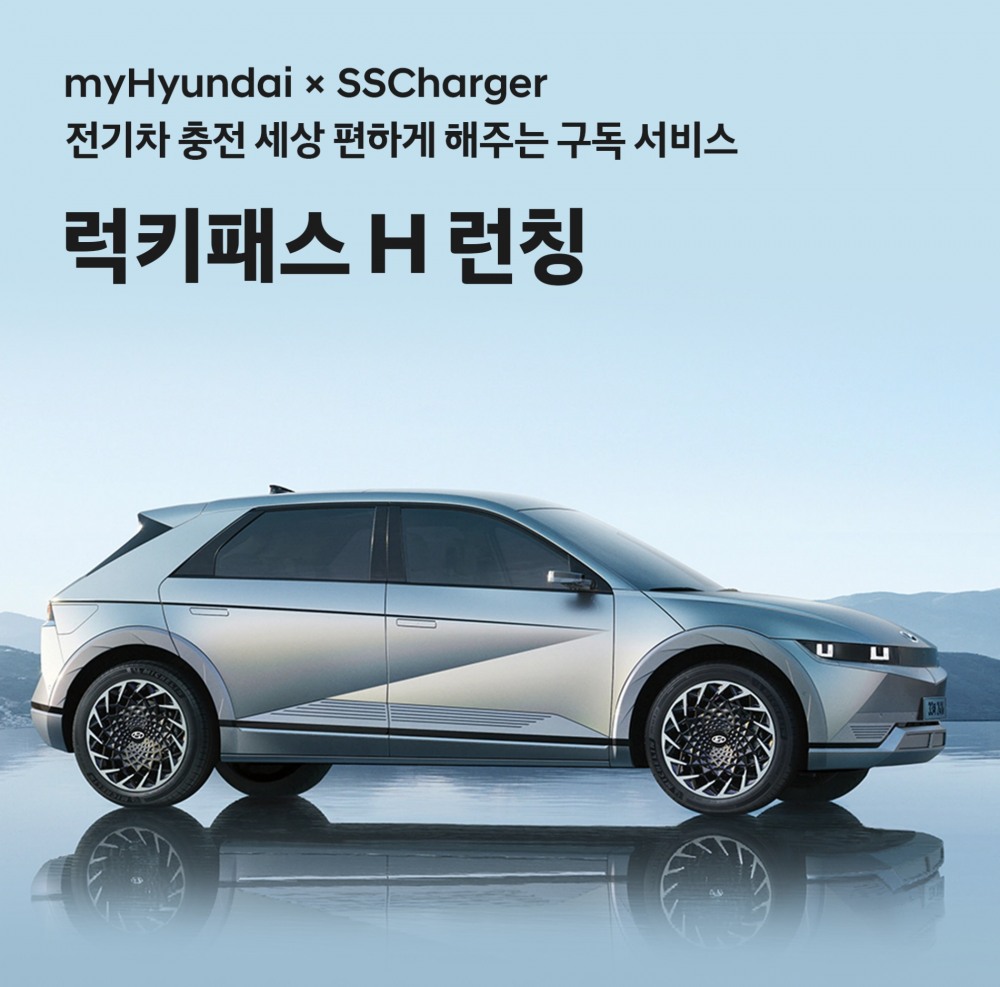 현대차, 구독형 전기차 충전 요금제 ‘럭키패스 H’ 출시