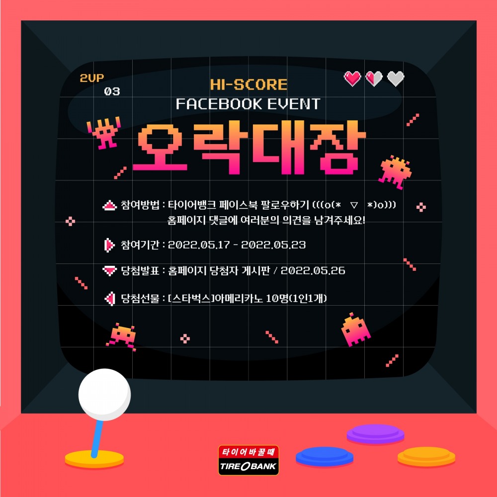 타이어뱅크, ‘오락대장’ 고객 참여행사 진행