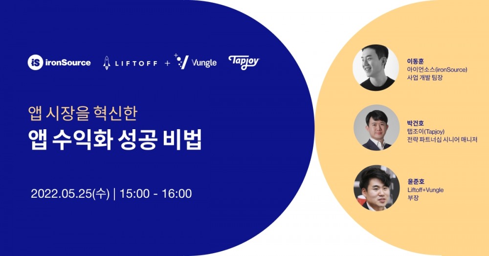 아이언소스 X 벙글, ‘앱 시장을 혁신할 앱 수익화 성공 비법’ 주제 웨비나 강연 5월 25일 개최 예정