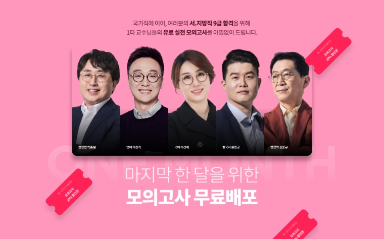 공단기, 1타 강사진의 9급 공무원 ‘실전 모의고사’ 무료 배포
