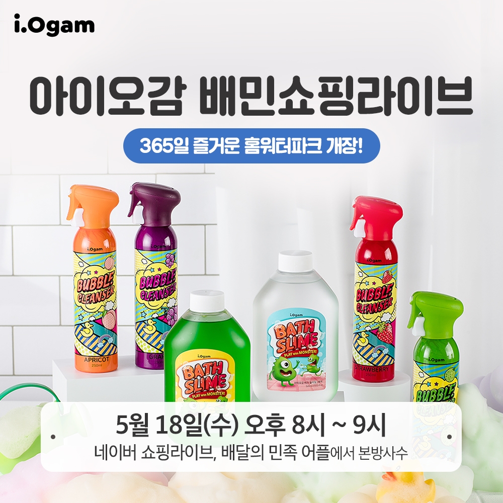 아이오감 ‘버블클렌저·바스슬라임’, 오늘 저녁 ‘배민 쇼핑라이브’ 진행