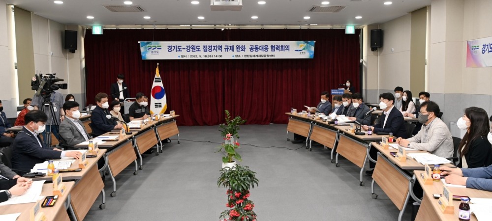 경기도-강원도 접경지역 규제 완화 공동대응 협력회의