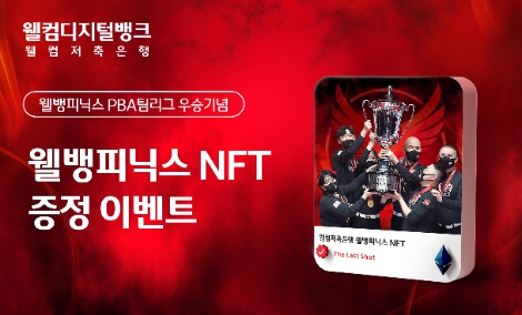 웰컴저축은행, 국내 최초 당구 NFT 발행 이벤트 실시