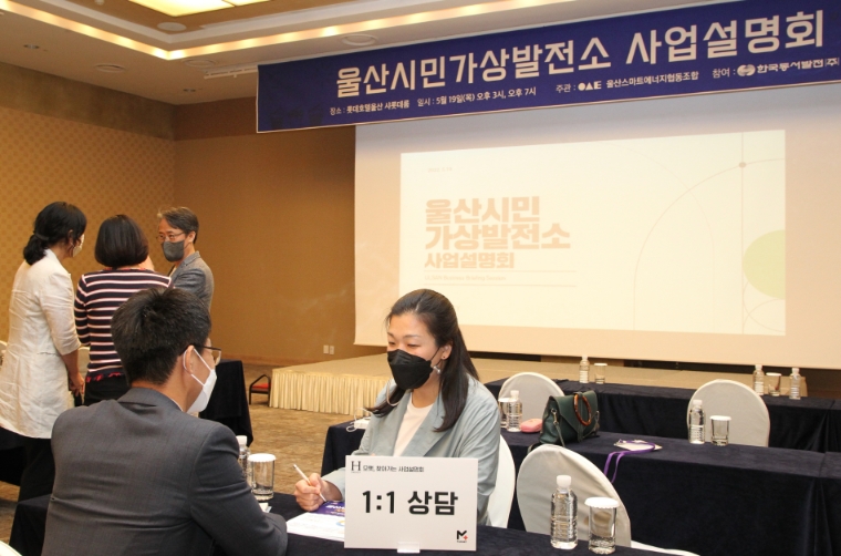 동서발전, ‘울산 공유옥상 시민태양광 구축사업’ 설명회 개최