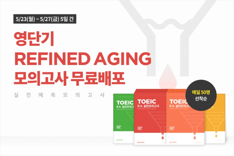 영단기, 실전 대비 ‘R.A 모의고사’ 무료 증정 이벤트 실시