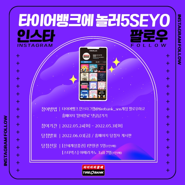 타이어뱅크, ‘인스타에 놀러5SEYO’ 프로모션 진행