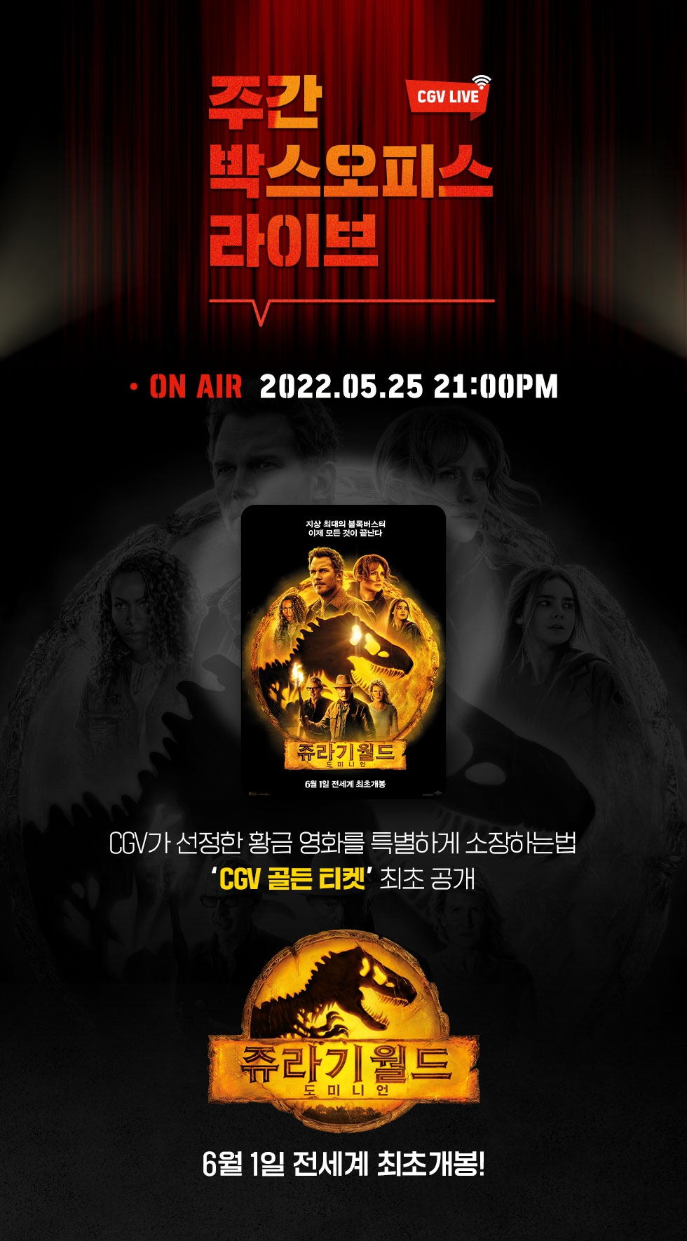 CGV, ‘쥬라기 월드: 도미니언’ 라이브 방송 진행