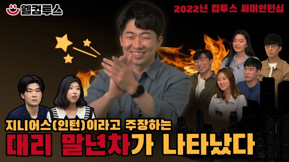 컴투스 그룹, ‘SUMMER 인턴십 지니어스’ 지원 팁 영상 공개