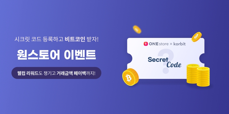 코빗, 원스토어 고객 대상 웰컴 리워드·거래금액 페이백 지급 이벤트 진행