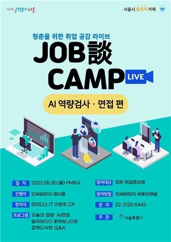 서울시, 'AI 역량검사 완전 정복' 특강 진행