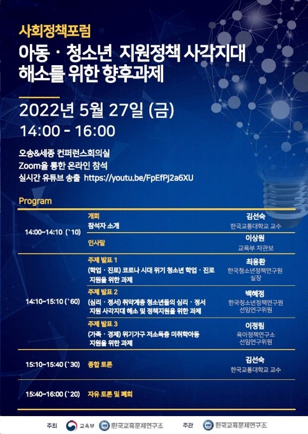 교육부, 아동·청소년 지원정책 사각지대 해소 위한 토론회 개최