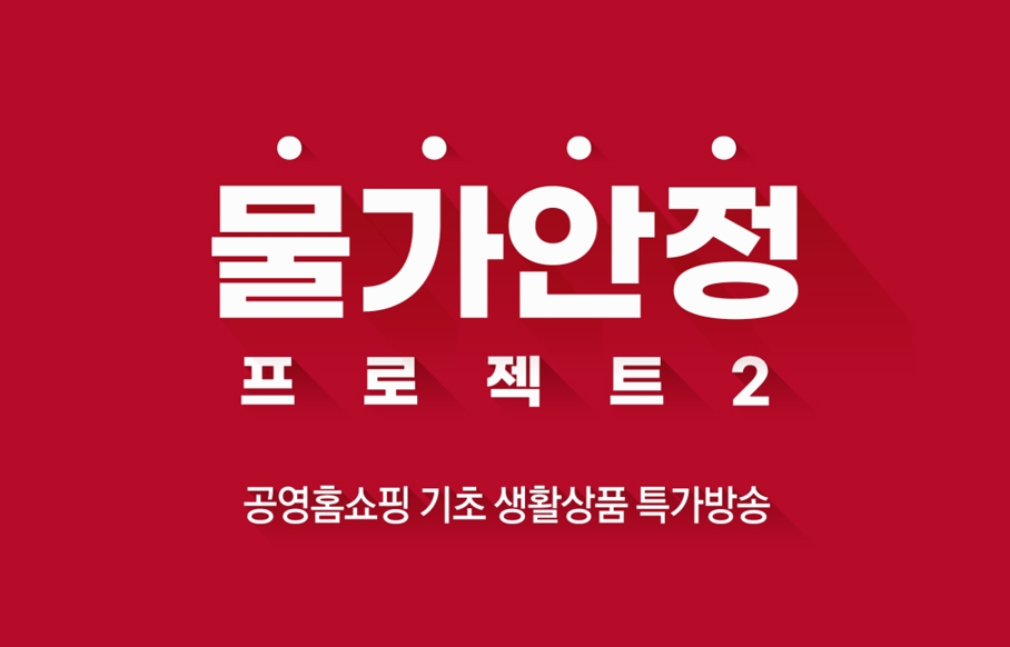 공영홈쇼핑, ‘물가안정 프로젝트’ 116개 기초생필품 280억원 판매