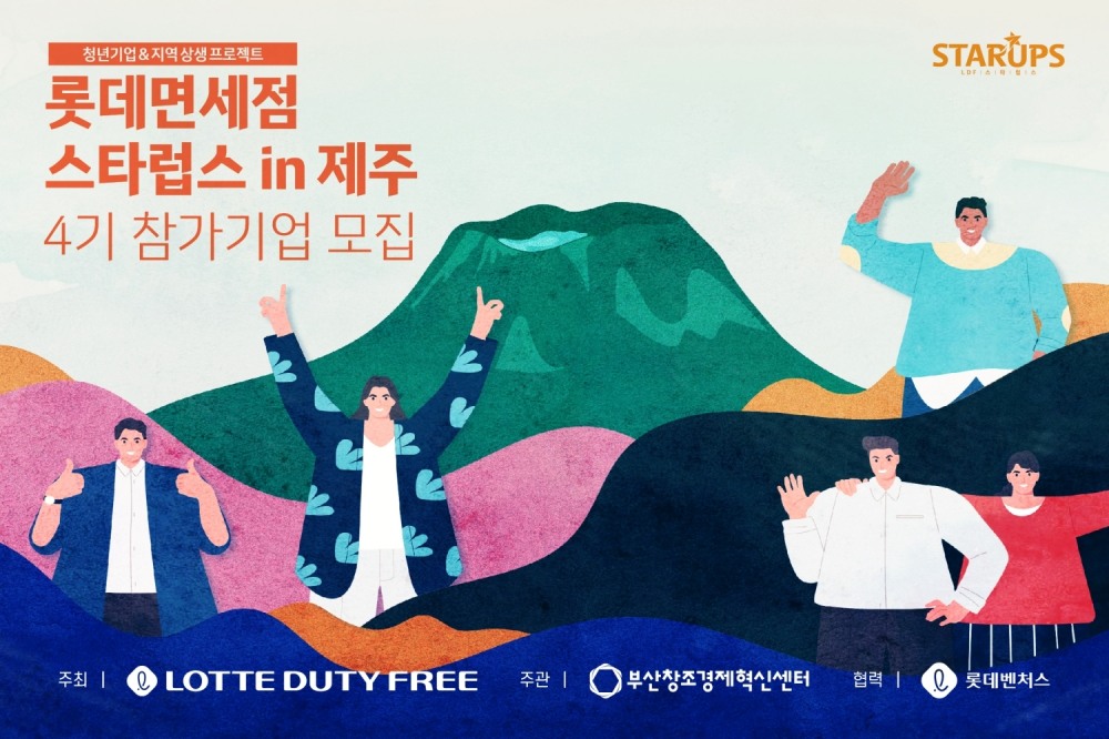 롯데면세점, LDF 스타럽스 4기 모집