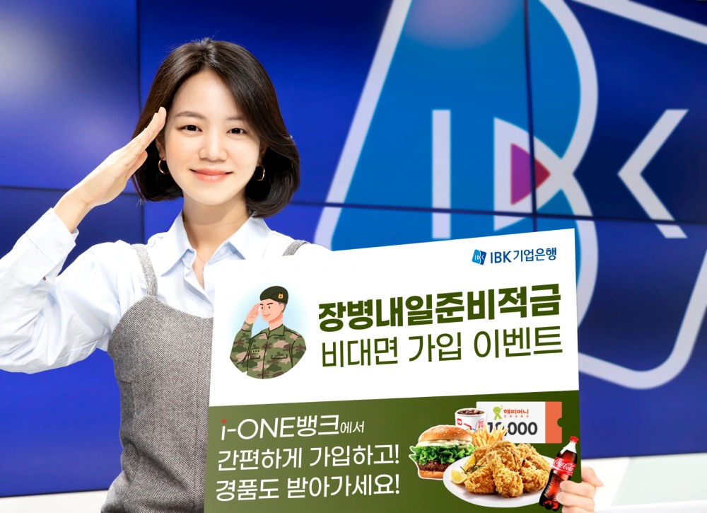기업은행, 군장병들을 위한 ‘장병내일준비적금’ 비대면 가입 이벤트 실시