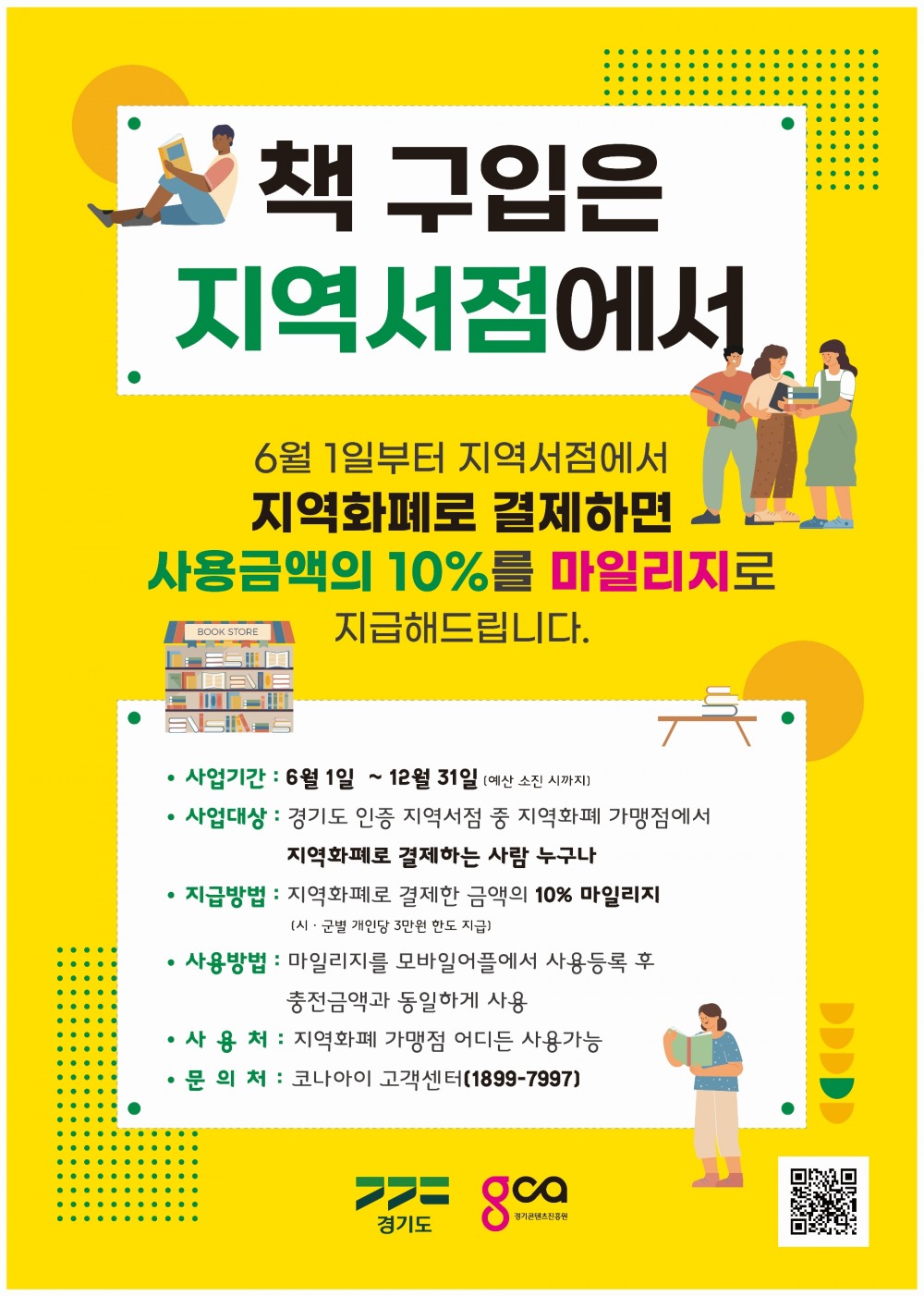 경기도 지역서점 지역화폐 소비지원금 사업 포스터