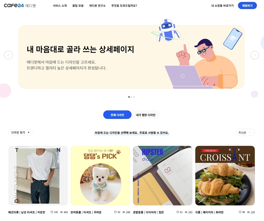 카페24, '에디봇 전시관' 공개…"누구나 AI로 쇼핑 콘텐츠 제작해보세요"