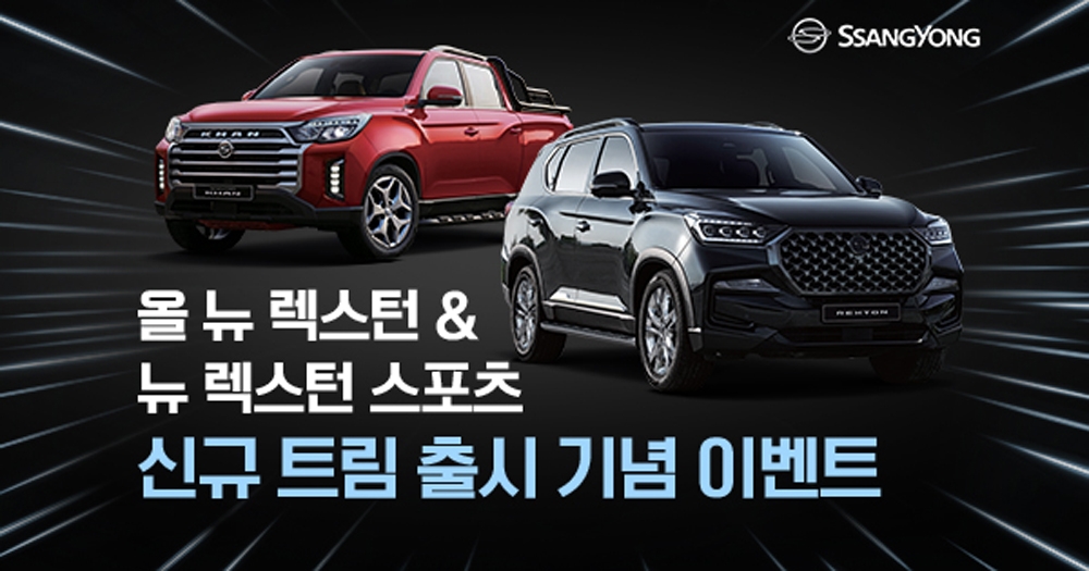 쌍용차, ‘올 뉴 렉스턴·스포츠&칸’ 신규 트림 출시 기념 이벤트 실시