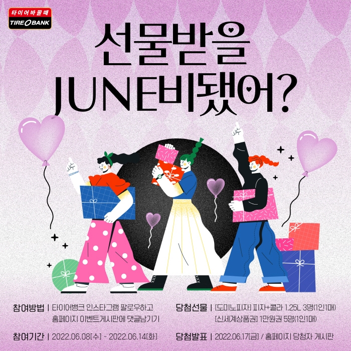 타이어뱅크, ‘선물 받을 준비됐어?’ 인스타그램 행사 진행