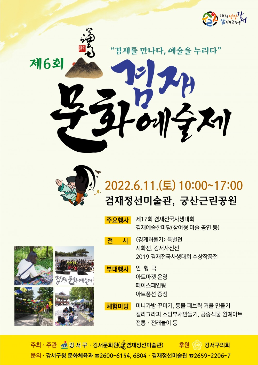 강서구, ‘제6회 겸재문화예술제’ 개최