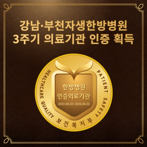 강남∙부천자생한방병원, 3주기 연속 보건복지부 의료기관 인증 획득