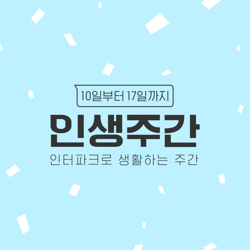 인터파크, 월간 테마 프로모션 ‘6월 인생주간’ 진행