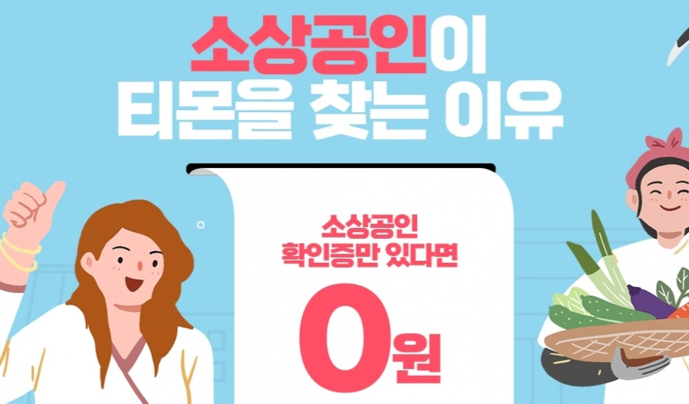 티몬, 소상공인 상생 강화