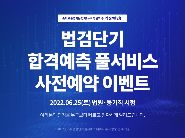 법검단기, 합격예측 풀서비스 시험 당일 오픈