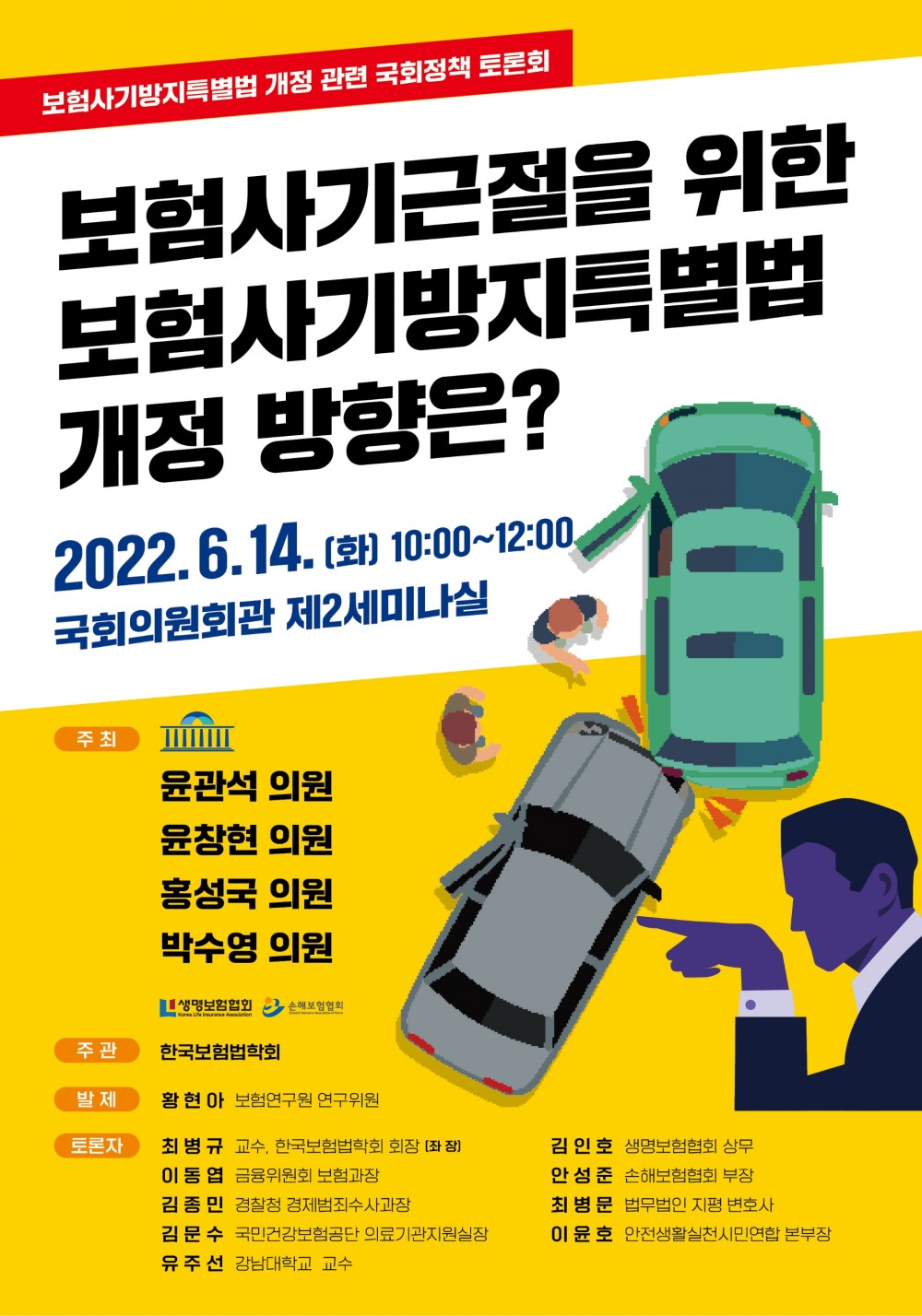 윤관석 의원, ‘보험사기근절을 위한 보험사기방지특별법 개정 방향 토론회’ 개최