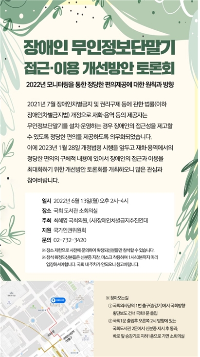 최혜영 의원, ‘장애인 무인정보단말기 접근·이용 개선방안 토론회’ 개최