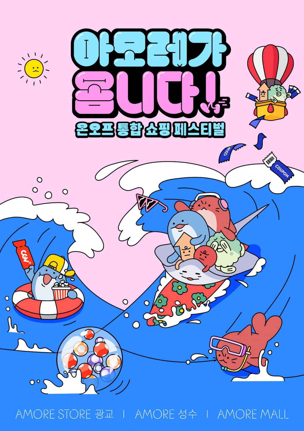 아모레퍼시픽, ‘아모레가 옴니다’ 쇼핑 페스티벌 개최