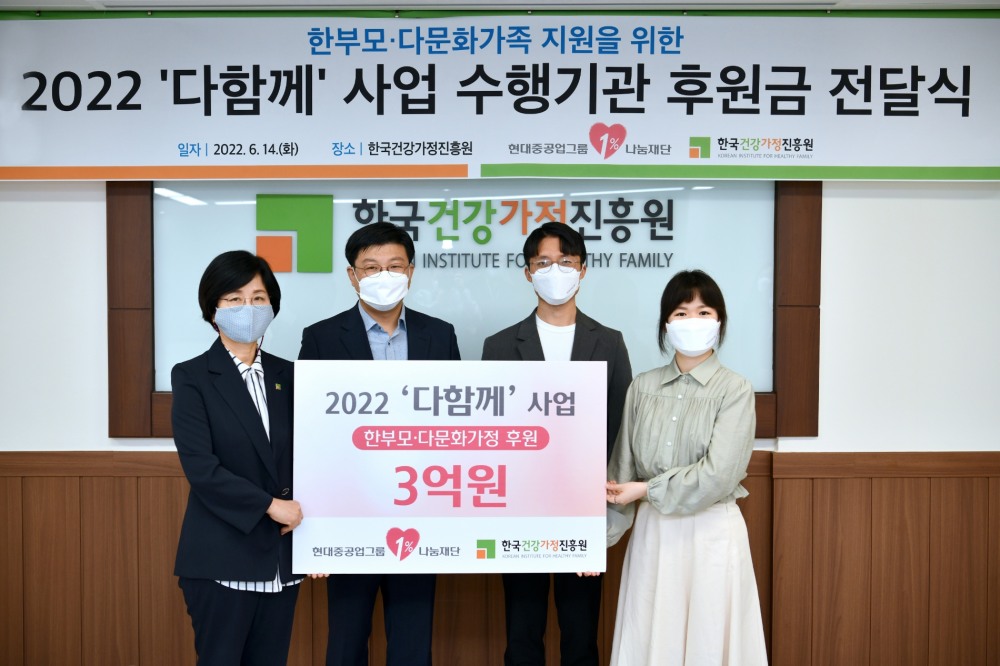 현대중공업그룹1%나눔재단 후원자인 한성구 매니저(오른쪽 두 번째 한국조선해양), 조유진 매니저(오른쪽 첫 번째 한국조선해양) 등이 서울 서초구에 위치한 한국건강가정진흥원을 찾아 후원금을 전달했다.(사진=현대중공업그룹)