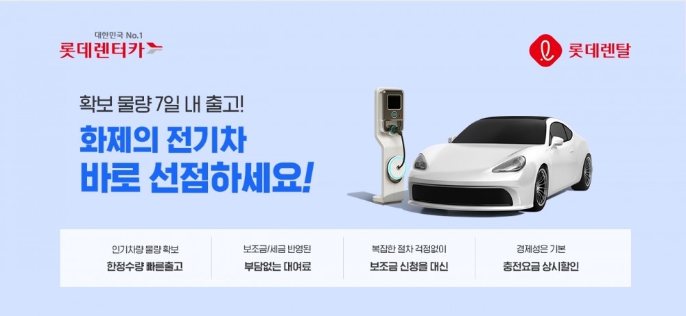 롯데렌탈, 일주일 내 출고 가능한 ‘전기차 한정 특가전’ 실시