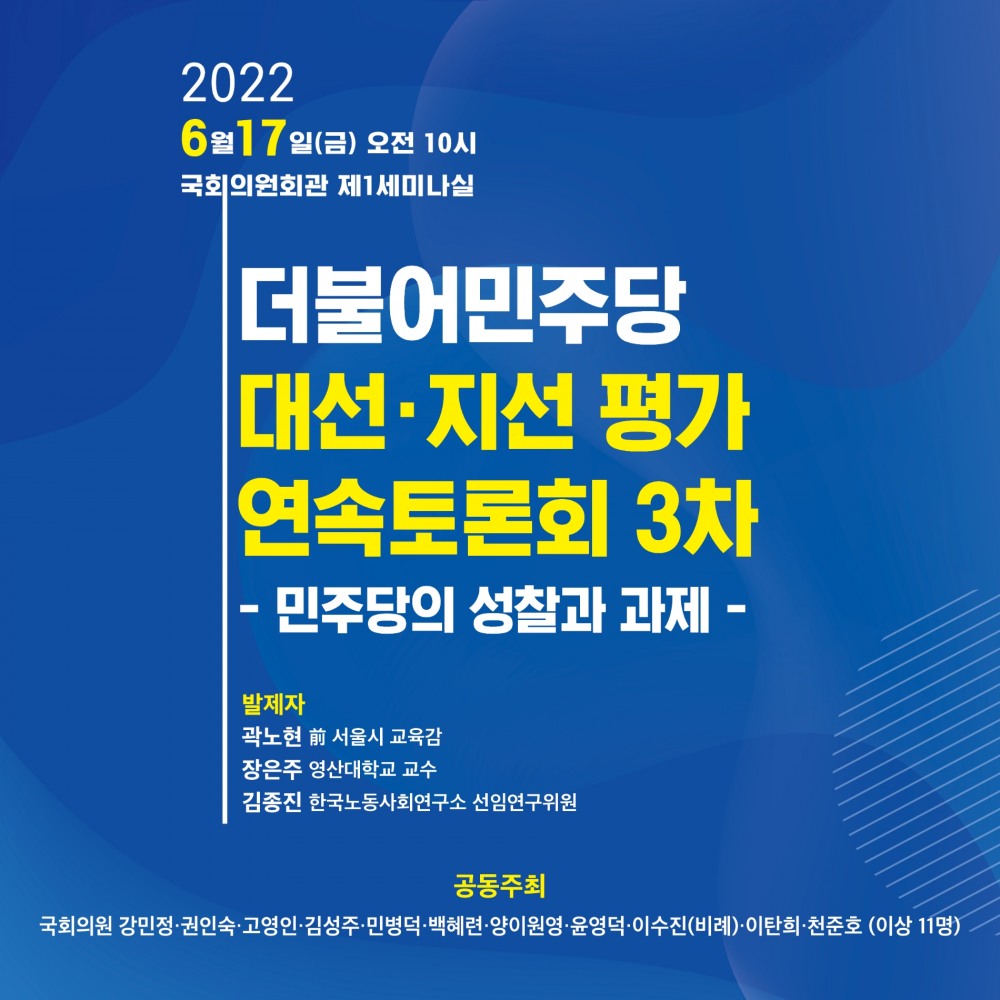 민주당, 대선·지선 평가 ‘민주당의 성찰과 과제’ 연속토론회 개최