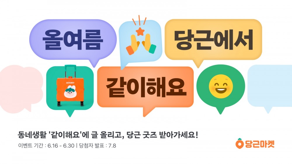 당근마켓, ‘같이해요’ 경기·인천 지역 확대 오픈