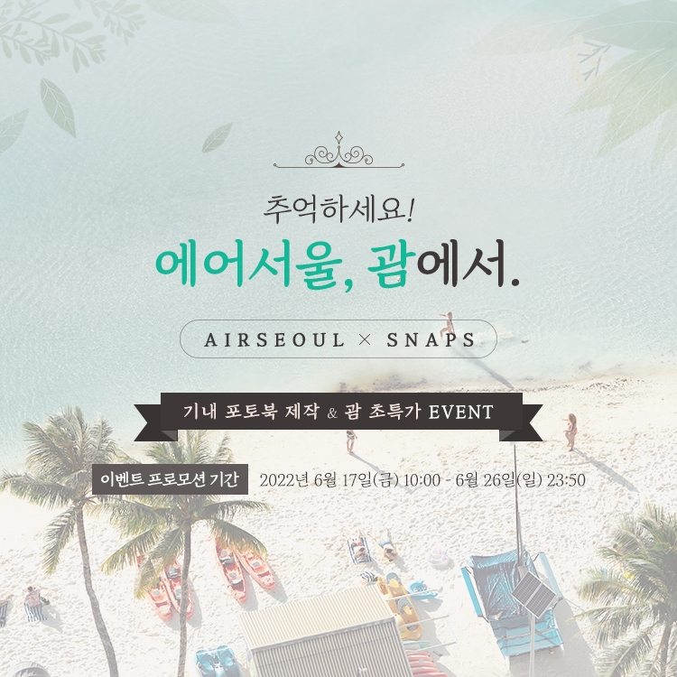 에어서울, 휴가철 앞두고 ‘괌’ 특가·제휴 프로모션 실시