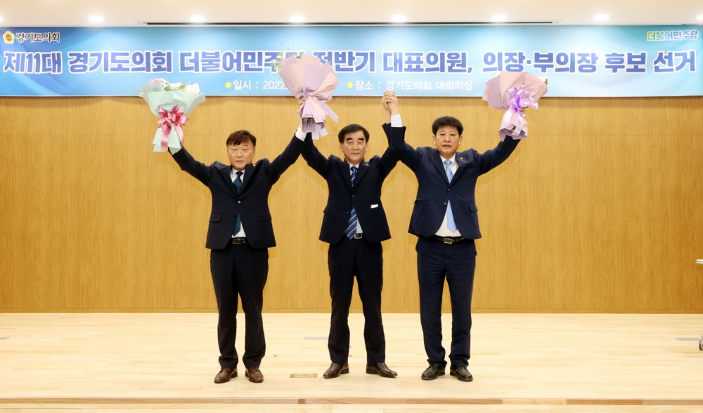 경기도의회 더불어민주당은 지난 16일 대표의원 및 의장·부의장 후보자를 선출했다.