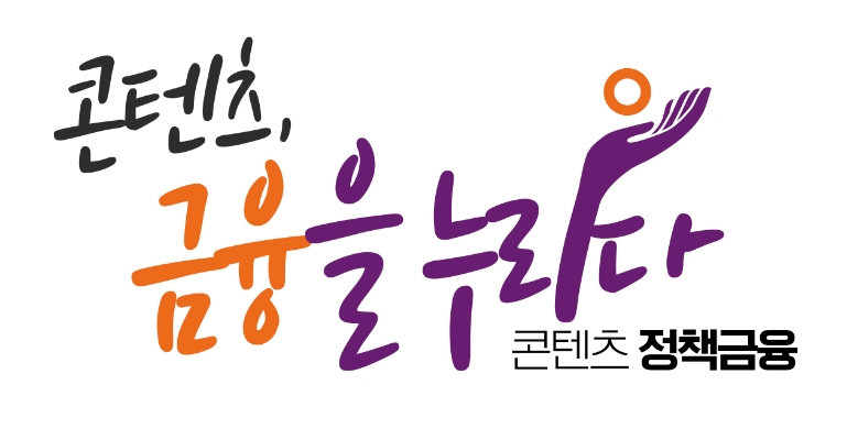 콘진원, 콘텐츠가치평가로 투자유치 지원