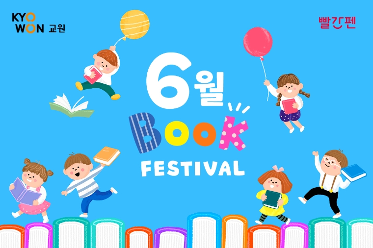 교원 빨간펜, 여름방학 앞두고 독서 경험 키우는 ‘북 페스티벌’ 진행