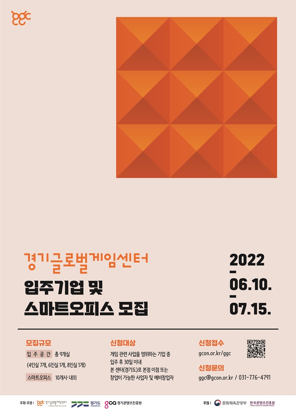 2022년 하반기 경기글로벌게임센터 입주사 모집 포스터