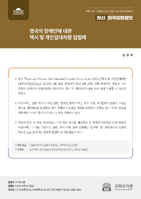국회도서관, 영국 장애인 택시 및 개인임대차량 입법례 소개