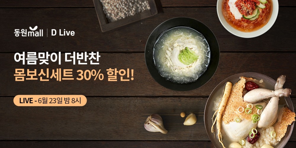 동원디어푸드, 자체 라이브 커머스 ‘D Live’ 통해 더반찬 여름 보양식 판매