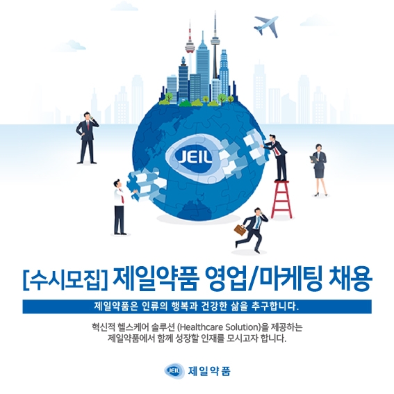 제일약품, 영업·마케팅 부문 신입·경력 수시채용 실시
